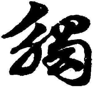 觸,趙孟頫,書法字典